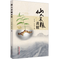 全新仙人余粮 黄精何清湖,林承雄 编9787513283427