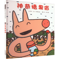 全新糖果店朱自强 译 (日)宫西达也 绘9787554513507