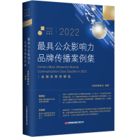 全新2022公众影响力品牌传播案例集金旗奖编委会 编9787504778697