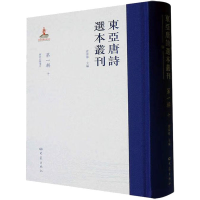 全新东亚唐诗选本丛刊 辑 10查清华 编9787571118150
