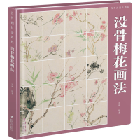 全新没骨画技法教程 没骨梅花画法刘胜 编9787539344805