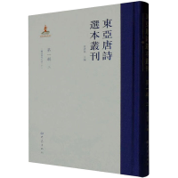 全新东亚唐诗选本丛刊 辑 3查清华 编9787571112752