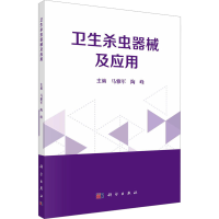 全新卫生杀虫器械及应用马雅军,陶峰 编9787030766878