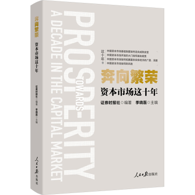 全新奔向繁荣 资本市场这十年券时报社,季晓磊 编9787511579447