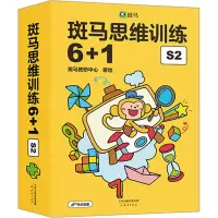 全新斑马思维训练6+1 S2(全7册)斑马教研中心 绘9787530776292