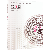 全新装饰画刘卉 编9787112147588