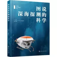 全新图说深海探测的科学丁忠军 等 编9787122427885