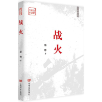 全新战火骆烨 著9787517119753