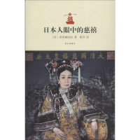 全新日本人眼中的慈禧田原祯次郎9787513404730