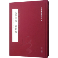 全新太原段贴 百泉帖刘刚 编9787545716412