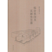全新临沂吴白庄汉画像石墓临沂市博物馆 编9787533340216