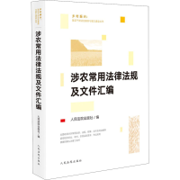 全新涉农常用法律法规及文件汇编出版社 编9787510930850