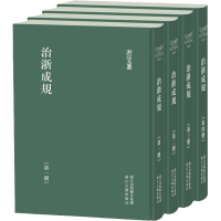 全新治浙成规(1-4)浙江布政使司,按察使司 编9787554020203