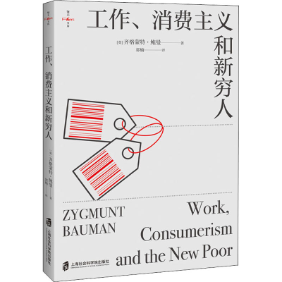 全新工作、消费主义和新穷人(英)齐格蒙特·鲍曼9787552036107
