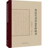 全新明清实录清远史料辑录清远市档案馆 编9787566835185