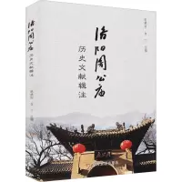 全新洛阳周公庙历史文献辑注扈耕田,白丁 编9787550928848