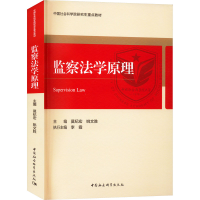 全新监察法学原理莫纪宏 等 编9787522708393