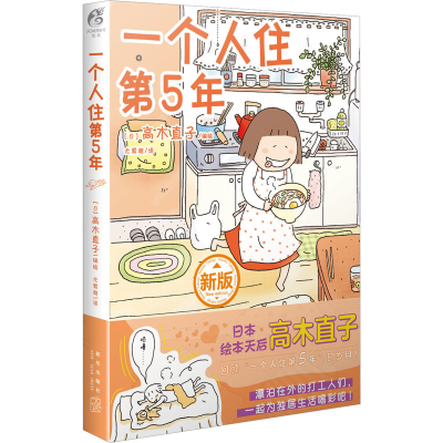 全新一个人住第5年尤萦越 译 (日)高木直子 绘9787513351898