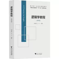 全新逻辑学教程(第4版)胡龙彪,金立 编97873082454