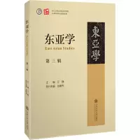 全新东亚学 第3辑江静 编9787313281937