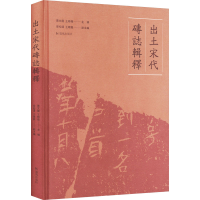 全新出土宋代砖志辑释贾文龙,王晓薇 编9787550638037