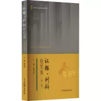 全新据·刑辩散思集(第3集)潘金贵 编9787510228926