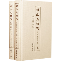 全新山人物志 战国至明代卷(全2册)山市图书馆 编9787553815220
