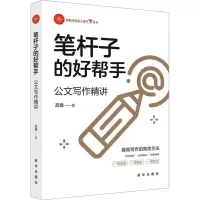 全新笔杆子的好帮手 公文写作精讲聂鑫9787516667736