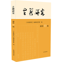 全新古籍研究 总第77辑《古籍研究》编辑委员会 编9787550639676