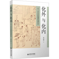 全新化外与化内 12-18世纪的赣南地域社会黄志繁9787303289363