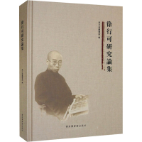 全新徐行可研究论集湖北省图书馆 编9787501376100