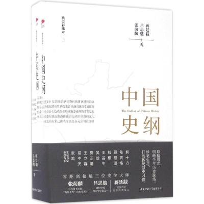 全新中国史纲张荫麟,吕思勉,蒋廷黻 著9787561387252