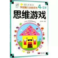 全新幼儿学前脑力训练系列陈长海 主编9787510154768