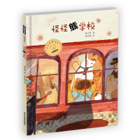 全新小熊包子大幻想系列图画书 怪怪熊学校宇志飞翔9787558904028