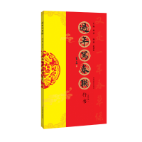 全新过年写春联 行书(修订版)范彦奎9787540145125