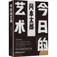 全新今日的艺术(日)冈本太郎9787513332156