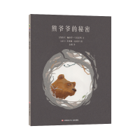 全新熊爷爷的秘密(西班牙)佩德罗·马尼亚斯9787558421273