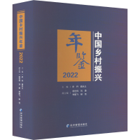 全新中国乡村振兴年鉴 2022史丹,曲永义 编9787509684