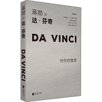 全新蒋勋谈达·芬奇 忧伤的微笑 轻阅随行版蒋勋9787559446992