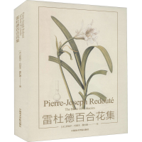 全新雷杜德百合花集(法)皮埃尔·约瑟夫·雷杜德9787550326132