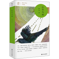 全新白雪乌鸦伊沙9787541159084