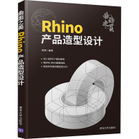 全新曲面之美 Rhino产品造型设计程罡 编9787302594468
