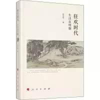 全新狂欢时代 生活在明朝陈宝良9787010218649