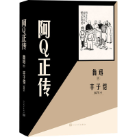 全新阿正传 丰子恺插图本鲁迅9787020159543