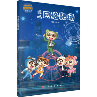 全新漫画网络靶场邹宏 编9787030727350