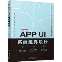 全新APP UI系统组件设计王红蕾,王建红,时延辉 编9787302606543