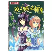 全新见习魔法师 3 漫画版葵子 绘9787514818550