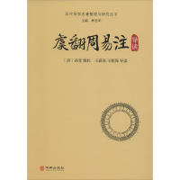 全新虞翻周易注导读(清)孙堂,王新春,王贻琛9787516914779