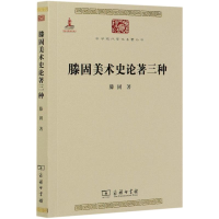 全新滕固美术史论著三种滕固9787100085298