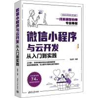 全新小程序与云开发从入门到实践张益珲 编9787302616757